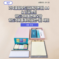 SY-20 가죽 클립 보드 (집게 기본형) + 메모함 + 커버 플래너(중) 세트