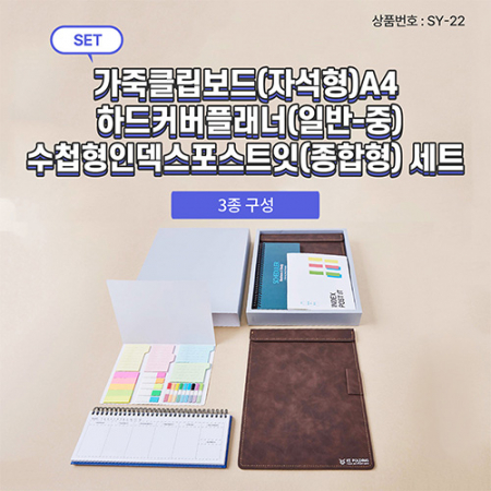 SY-22 가죽 클립 보드 (자석형) + 커버 플래너 (중) + 수첩형 인덱스 #2