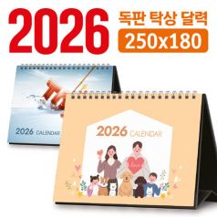 탁상 달력 250*180 (독판/주문제작)