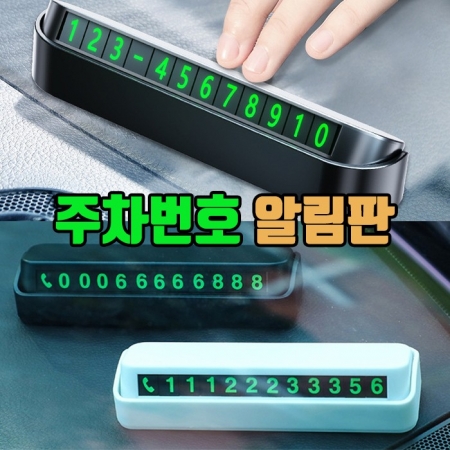 차량용 주차번호 전화번호 알림판 #2