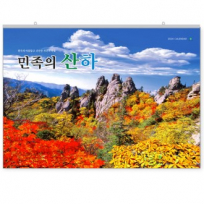 민족의산하 001호 초대형 고급 선물용 캘린더