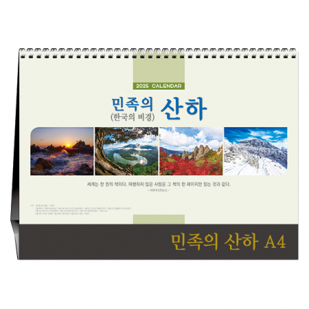 민족의 산하 A4 [탁상카렌다] #2