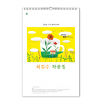 103호 최길수작품집 - 벽걸이캘린더