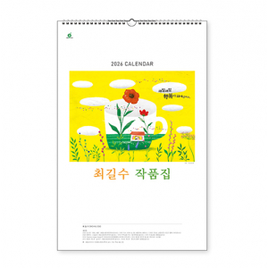 103호 최길수작품집 - 벽걸이캘린더