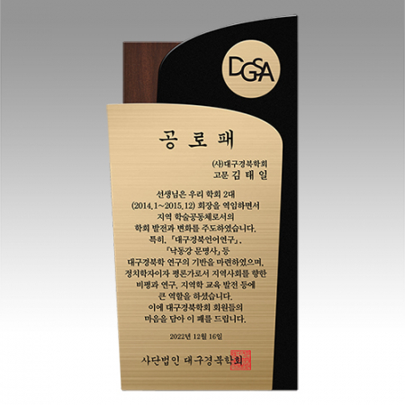 감사패 회사공로패 [NA009] WSGD #2