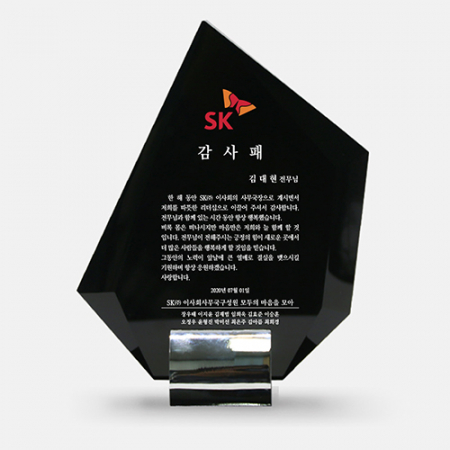송공패 재직기념패 크롬받침 블랙크리스탈 상패 art 345 #2
