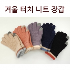 스마트폰터치장갑 겨울패션장갑 고급니트장갑 겨울장갑