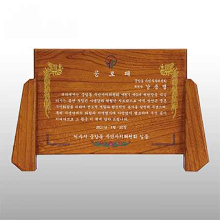 공로패 원목상패 위촉 송공패 귀목 양기둥 HD05-2 #2