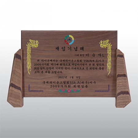 재임 기념패 감사패 원목패 공로패 호두 양기둥 HD05-3 #2