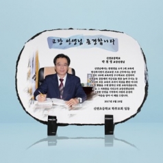 타원스톤 사진 포토 교장 선생님 재직 퇴직기념 송공패 ph-095