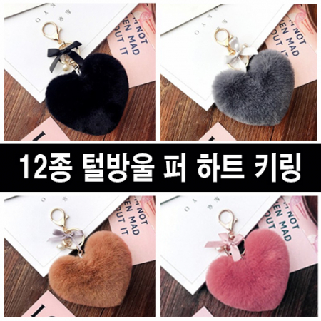 털방울 퍼 하트 키링, 퍼키링 열쇠 고리, 가방 고리 #2