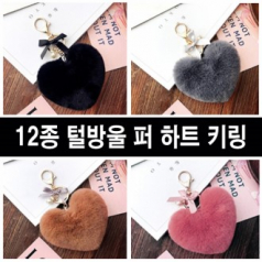 털방울 퍼 하트 키링, 퍼키링 열쇠 고리, 가방 고리