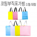 작은이미지: 코팅 부직포 가방 대형 #2