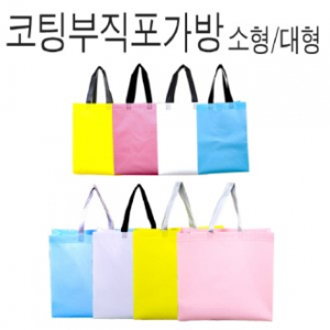코팅 부직포 가방 대형