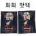 화화 핫팩 100g, 150g