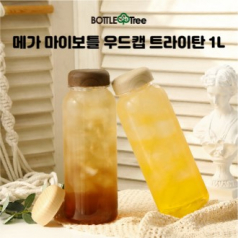 보틀트리 메가 마이보틀 우드캡 트라이탄 1L