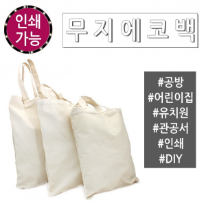 블랙에코백 무지 에코백 면가방 소형 중형 대형