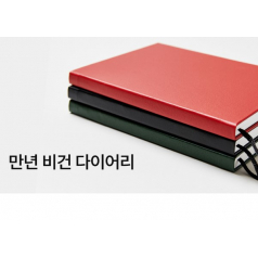 비건 다이어리(만년형)