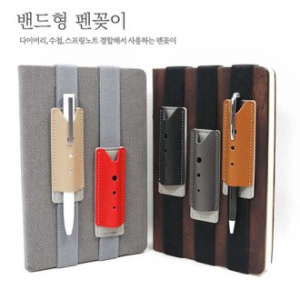 밴드형 펜꽂이 [국산]