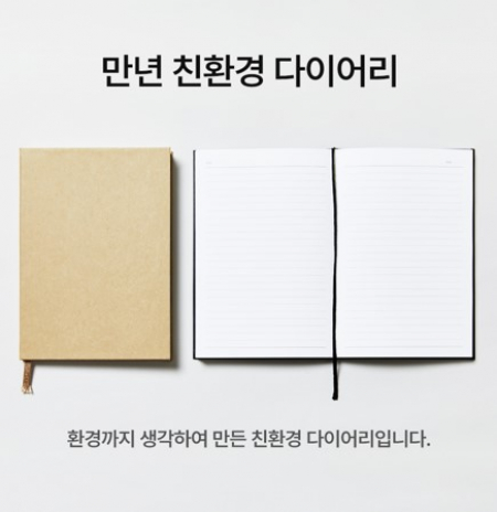 만년 친환경 다이어리 (만년형) #2