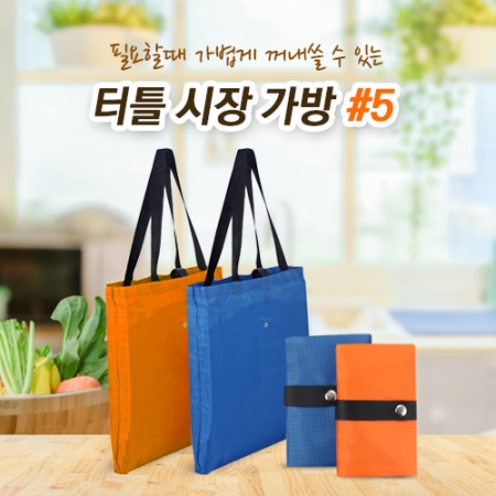 터틀 시장가방 #5 인쇄가능 #2