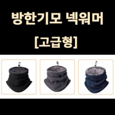 방한 기모 넥워머 겨울 넥워머 목토시 골프 워머 방한 용품