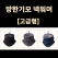 방한 기모 넥워머 겨울 넥워머 목토시 골프 워머 방한 용품