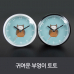 작은이미지: 욕실 탁상 벽 방수흡착시계 귀여운 부엉이 토토 #2