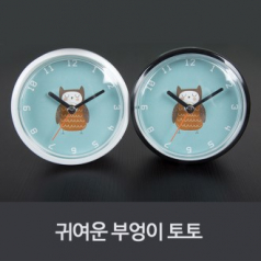 욕실 탁상 벽 방수흡착시계 귀여운 부엉이 토토