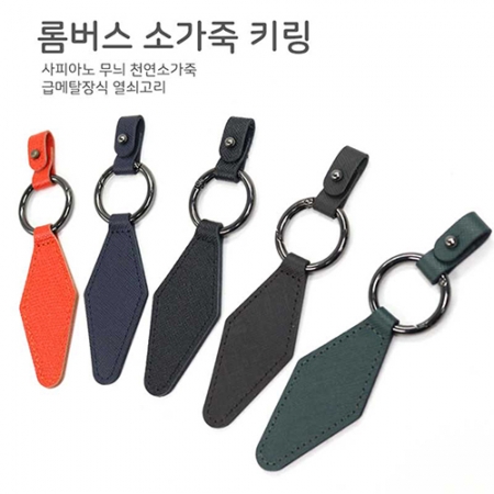 롬버스 소가죽 키링 129mm x 30mm [국산] #2