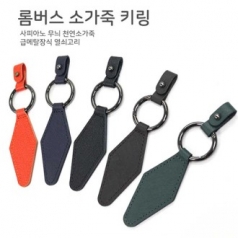 롬버스 소가죽 키링 129mm x 30mm [국산]