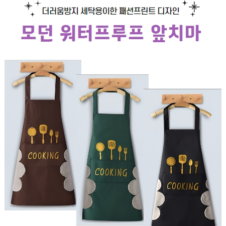 모던 워터프루프 앞치마, 핸드타올부착 방수 쿠킹 앞치마 #2