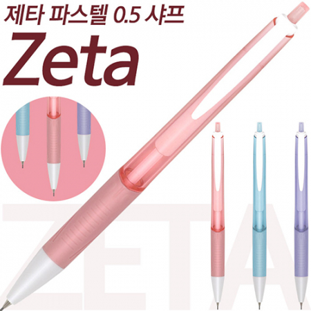 제타 파스텔 0.5mm 샤프 #2