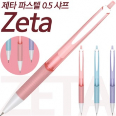 제타 파스텔 0.5mm 샤프