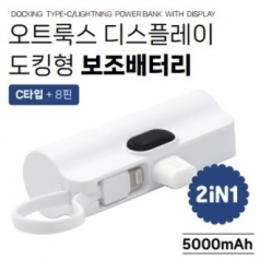 오트툭스 디스플레이 도킹형 보조배터리 5000mah