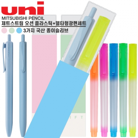 제트스트림 오션 플라스틱 + 델타형광펜 세트 #3