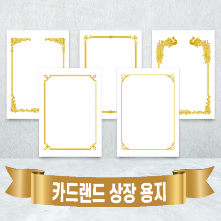 카드랜드 상장 내지 모음 // 금박인쇄 #2