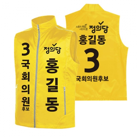 정의당 선거 조끼 #2