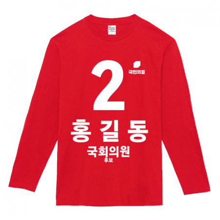 국민의힘 선거 라운드 티셔츠 긴팔 #2
