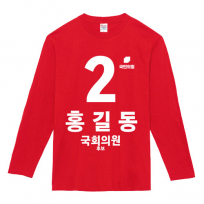 국민의힘 선거 라운드 티셔츠 긴팔