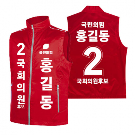 국민의힘 선거 조끼 #2