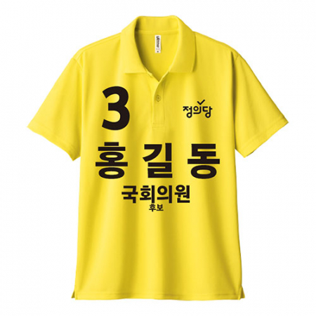 정의당 선거 카라티셔츠 반팔 #2