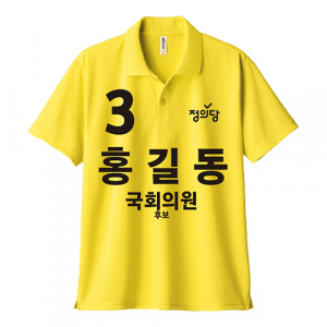 정의당 선거 카라티셔츠 반팔