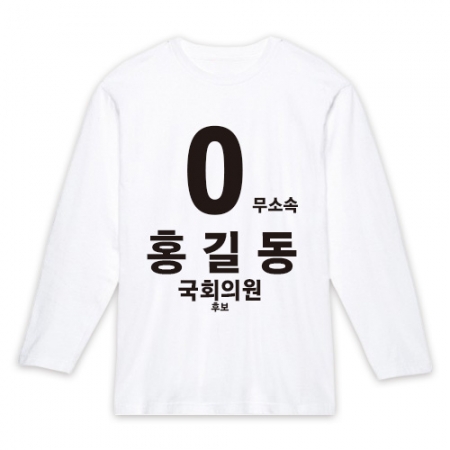 무소속/기타정당 선거 라운드 티셔츠 긴팔 #2