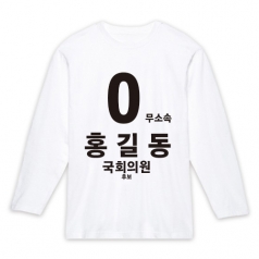 무소속/기타정당 선거 라운드 티셔츠 긴팔