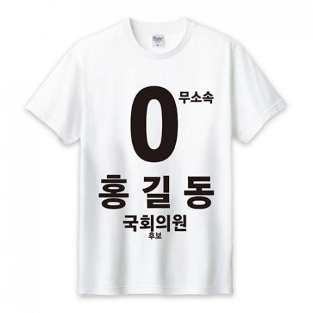 무소속/기타정당 선거 라운드 티셔츠 반팔 #2