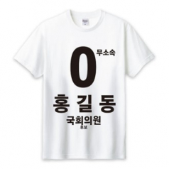 무소속/기타정당 선거 라운드 티셔츠 반팔