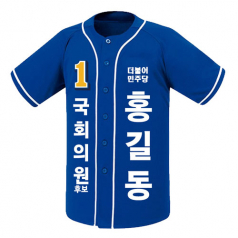 민주당 선거 야구 티셔츠