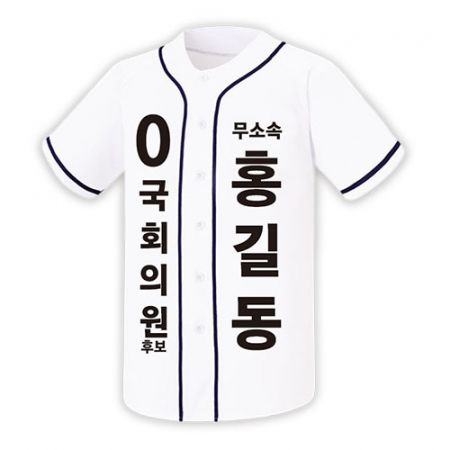 무소속 선거 야구 티셔츠 #2