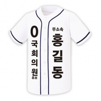 무소속 / 기타 정당 선거 야구 티셔츠